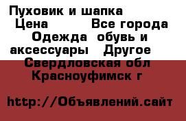 Пуховик и шапка  Adidas  › Цена ­ 100 - Все города Одежда, обувь и аксессуары » Другое   . Свердловская обл.,Красноуфимск г.